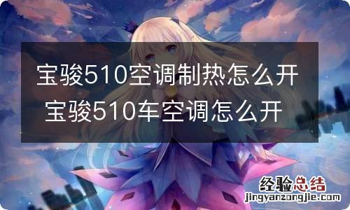 宝骏510空调制热怎么开 宝骏510车空调怎么开热风