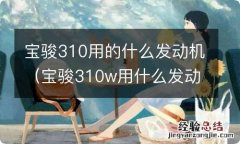 宝骏310w用什么发动机 宝骏310用的什么发动机