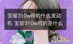 宝骏310w用的什么发动机 宝骏310w用的是什么发动机