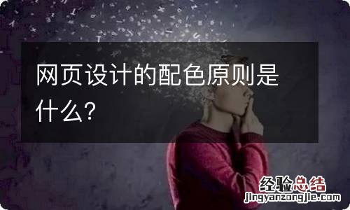 网页设计的配色原则是什么？