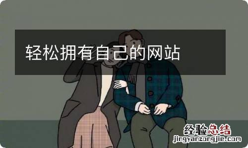 轻松拥有自己的网站