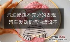 汽油燃烧不充分的表现 汽车发动机汽油燃烧不充分