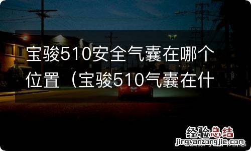 宝骏510气囊在什么位置 宝骏510安全气囊在哪个位置