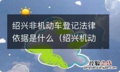 绍兴机动车上牌 绍兴非机动车登记法律依据是什么