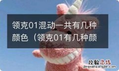 领克01有几种颜色 领克01混动一共有几种颜色