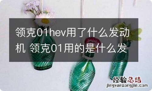 领克01hev用了什么发动机 领克01用的是什么发动机