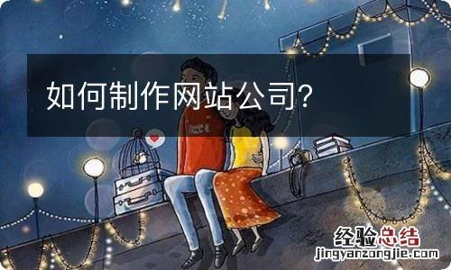 如何制作网站公司？