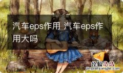 汽车eps作用 汽车eps作用大吗