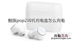 魅族pop2耳机充电盒怎么充电