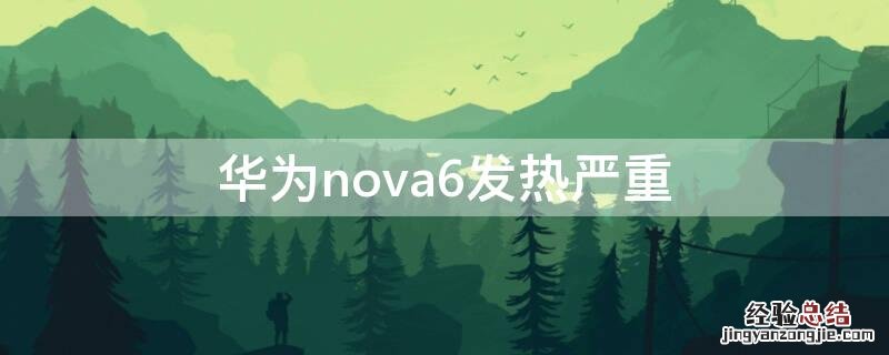 华为nova6发热严重