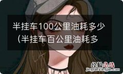 半挂车百公里油耗多少 半挂车100公里油耗多少