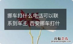 挪车打什么电话可以联系到车主 西安挪车打什么电话可以联系到车主