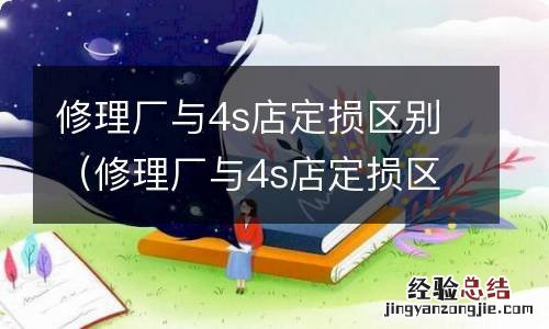 修理厂与4s店定损区别出现事故 修理厂与4s店定损区别