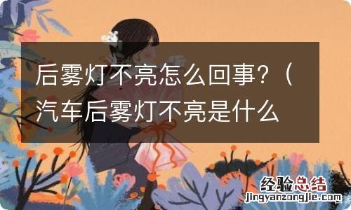 汽车后雾灯不亮是什么原因 后雾灯不亮怎么回事?