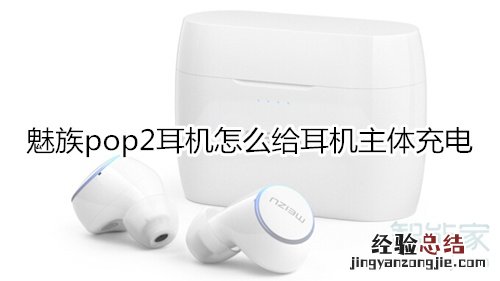 魅族pop2耳机怎么给耳机主体充电