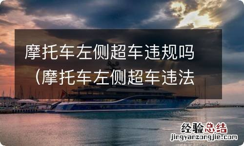 摩托车左侧超车违法吗 摩托车左侧超车违规吗