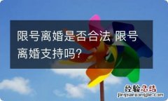 限号离婚是否合法 限号离婚支持吗?