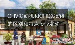 OHV发动机和OHC发动机的区别和特点 ohv发动机是哪国牌子