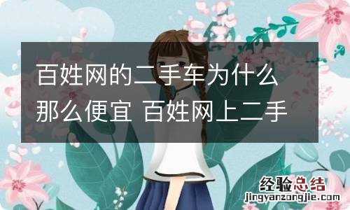 百姓网的二手车为什么那么便宜 百姓网上二手车为什么这么便宜?