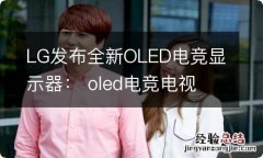 LG发布全新OLED电竞显示器： oled电竞电视