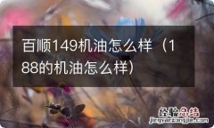 188的机油怎么样 百顺149机油怎么样