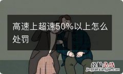 高速上超速50%以上怎么处罚