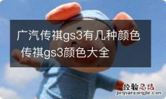 广汽传祺gs3有几种颜色 传祺gs3颜色大全