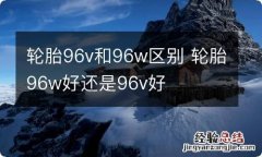 轮胎96v和96w区别 轮胎96w好还是96v好