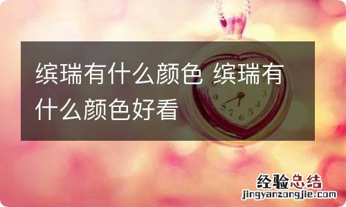 缤瑞有什么颜色 缤瑞有什么颜色好看