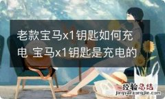 老款宝马x1钥匙如何充电 宝马x1钥匙是充电的还是换电池的?