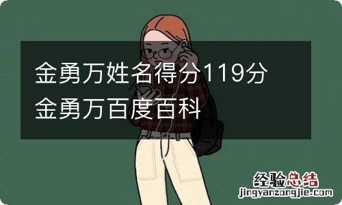 金勇万姓名得分119分 金勇万百度百科