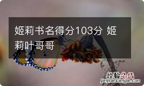 姬莉书名得分103分 姬莉叶哥哥