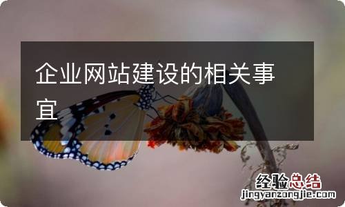 企业网站建设的相关事宜