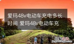 爱玛48v电动车充电多长时间 爱玛48v电动车充电多长时间能充满