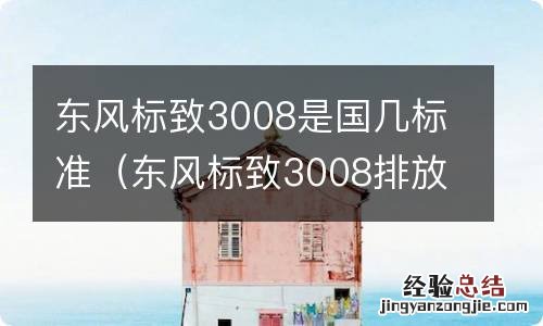 东风标致3008排放标准 东风标致3008是国几标准