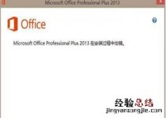 win7系统无法安装office2013怎么办? win7系统无法安装office2010