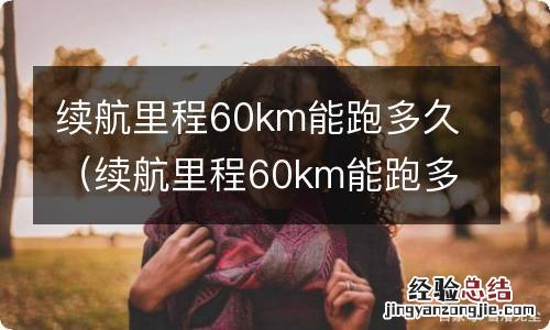 续航里程60km能跑多久油表 续航里程60km能跑多久