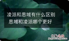 凌派和思域有什么区别 思域和凌派哪个更好