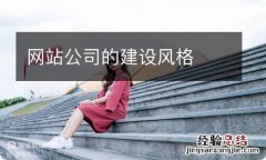 网站公司的建设风格