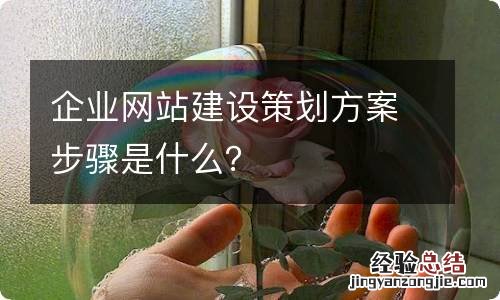 企业网站建设策划方案步骤是什么？