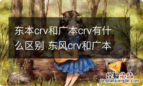 东本crv和广本crv有什么区别 东风crv和广本crv