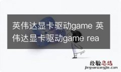 英伟达显卡驱动game 英伟达显卡驱动game ready和studio