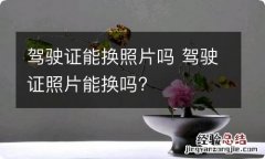 驾驶证能换照片吗 驾驶证照片能换吗?