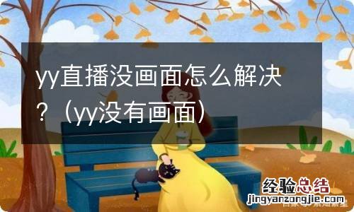 yy没有画面 yy直播没画面怎么解决?