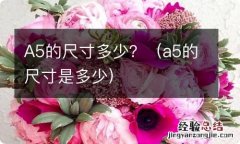 a5的尺寸是多少 A5的尺寸多少？