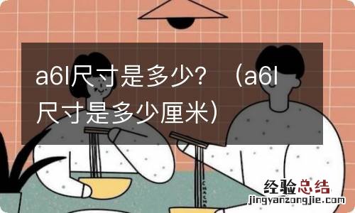 a6l尺寸是多少厘米 a6l尺寸是多少？