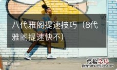 8代雅阁提速快不 八代雅阁提速技巧