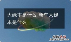 大绿本是什么 新车大绿本是什么