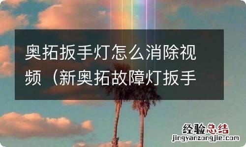 新奥拓故障灯扳手怎么解除 奥拓扳手灯怎么消除视频