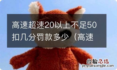 高速超速20以上未达50扣几分 高速超速20以上不足50扣几分罚款多少